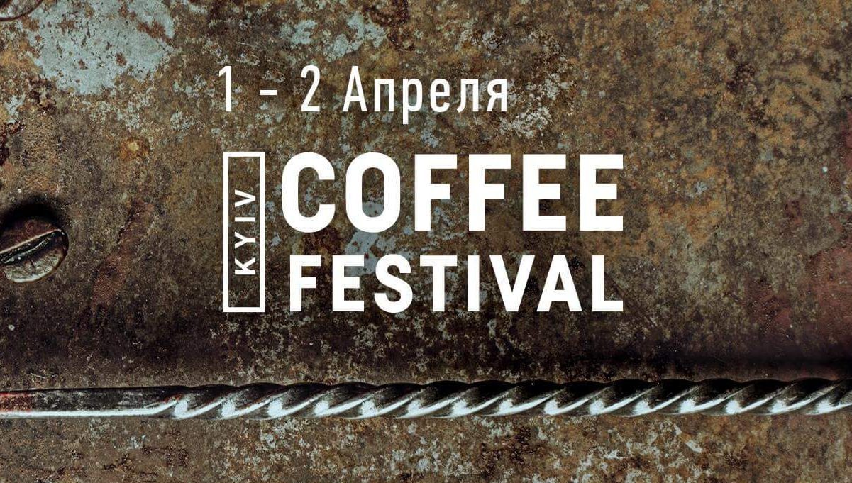 Свежеобжаренный кофе Exclusive впервые на Kyiv Coffee Festival 3.0